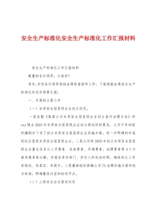 安全生产标准化安全生产标准化工作汇报材料