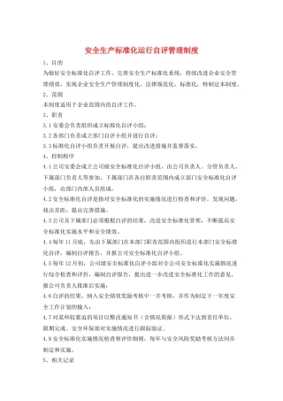 安全生产标准化运行自评管理制度