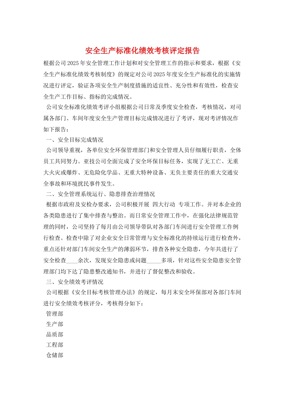 安全生产标准化绩效考核评定报告_第1页