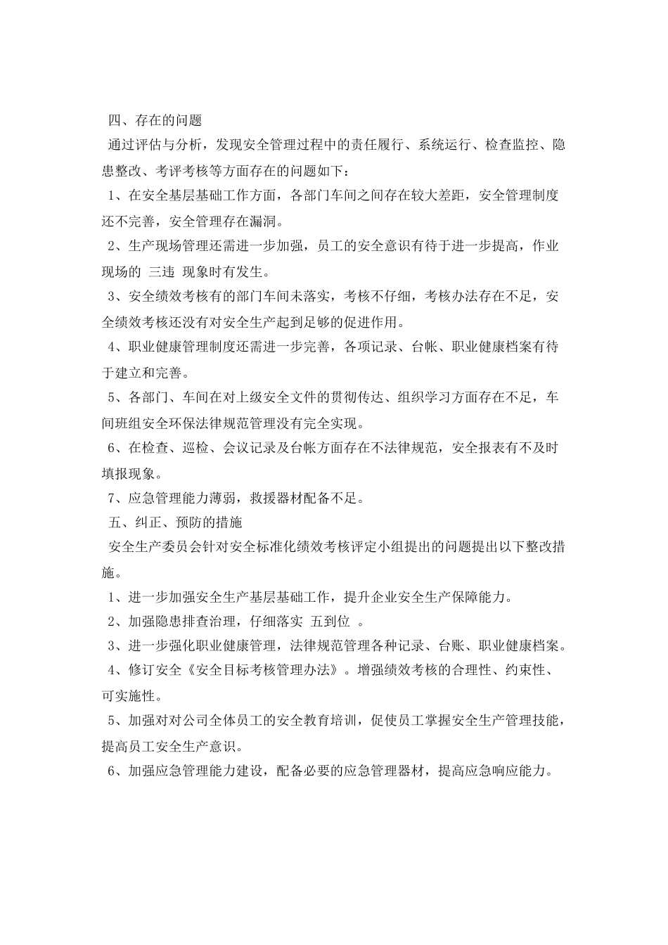 安全生产标准化绩效考核评定报告_第2页