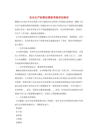 安全生产标准化绩效考核评定报告