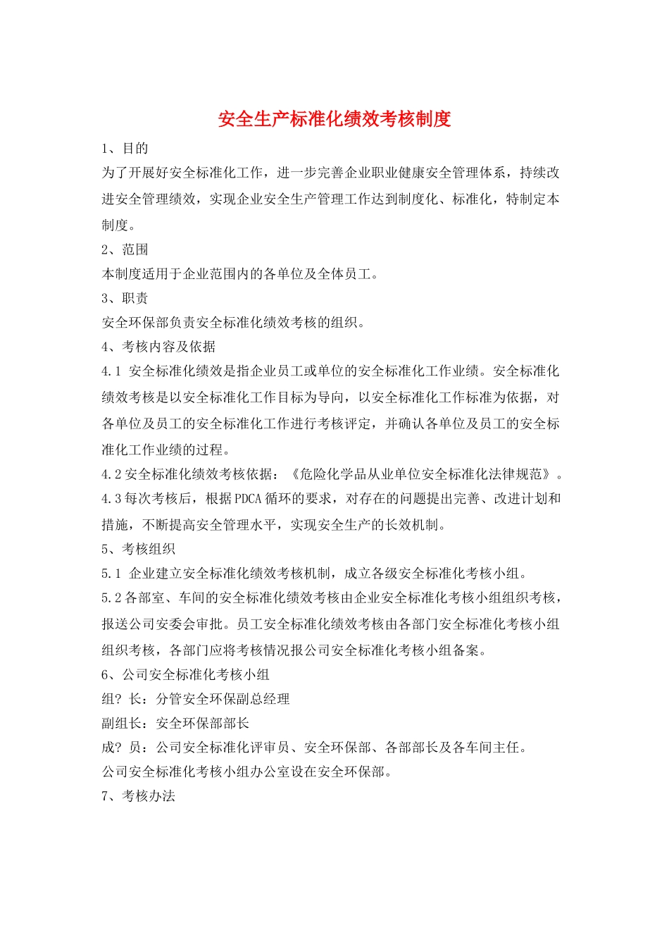 安全生产标准化绩效考核制度_第1页