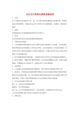安全生产标准化绩效考核制度