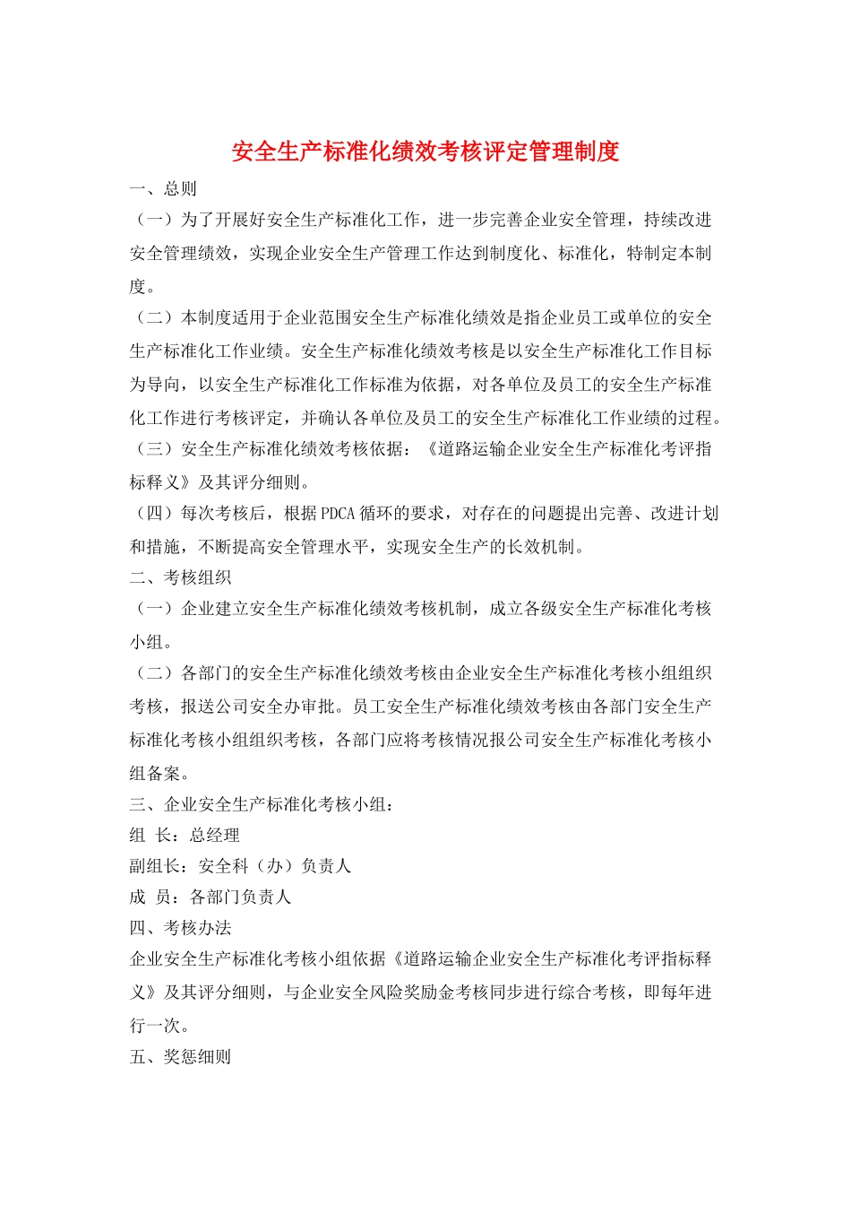 安全生产标准化绩效考核评定管理制度_第1页