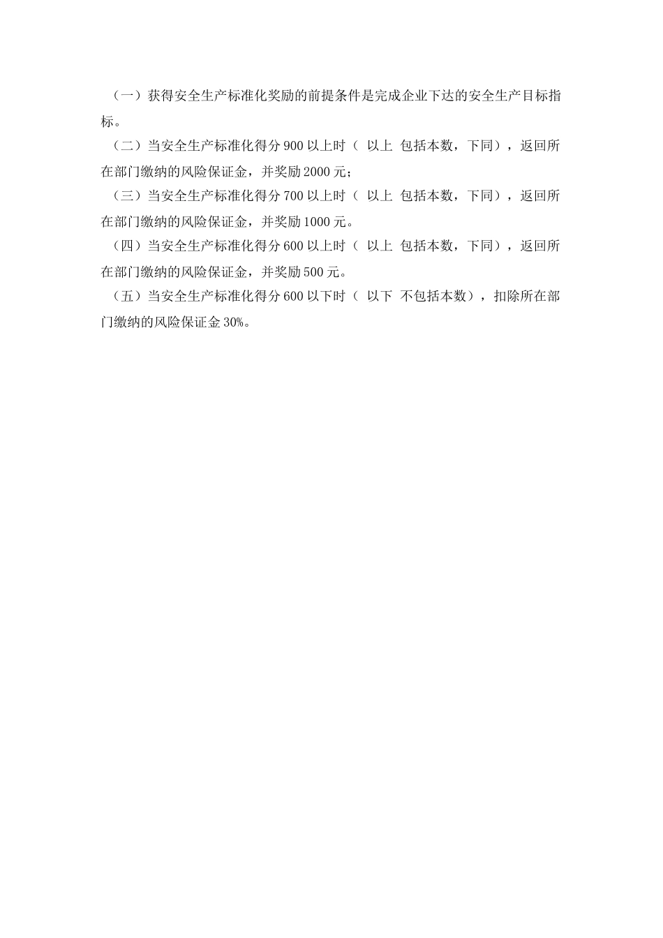 安全生产标准化绩效考核评定管理制度_第2页