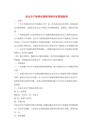 安全生产标准化绩效考核评定管理制度