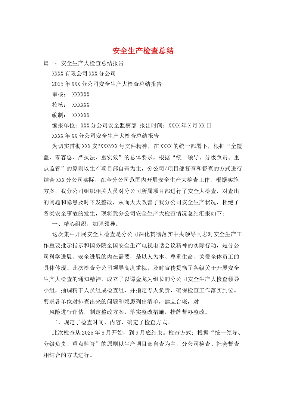 安全生产检查总结_第1页