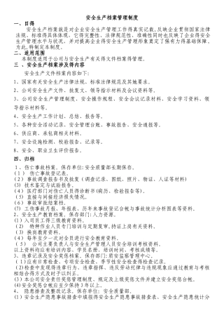 安全生产档案管理制度