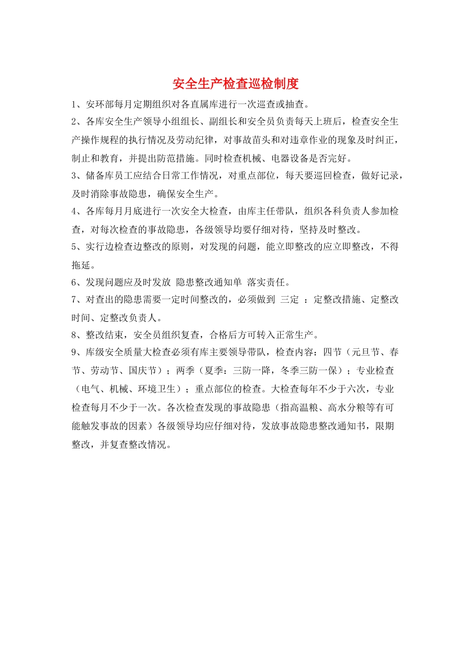 安全生产检查巡检制度_第1页