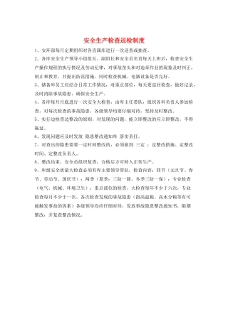 安全生产检查巡检制度