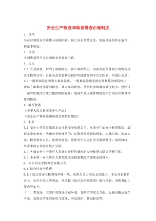 安全生产检查和隐患排查治理制度