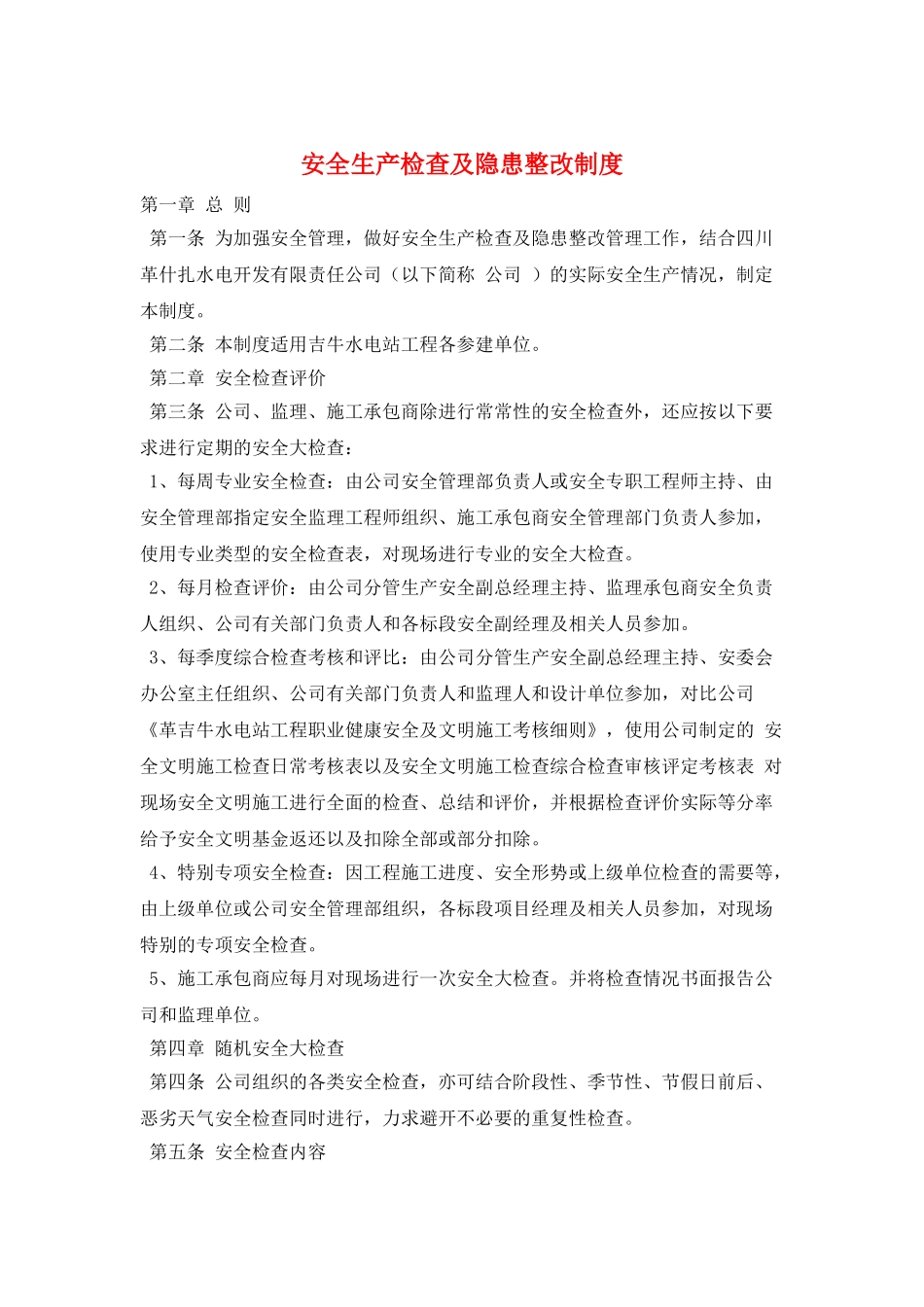 安全生产检查及隐患整改制度_第1页