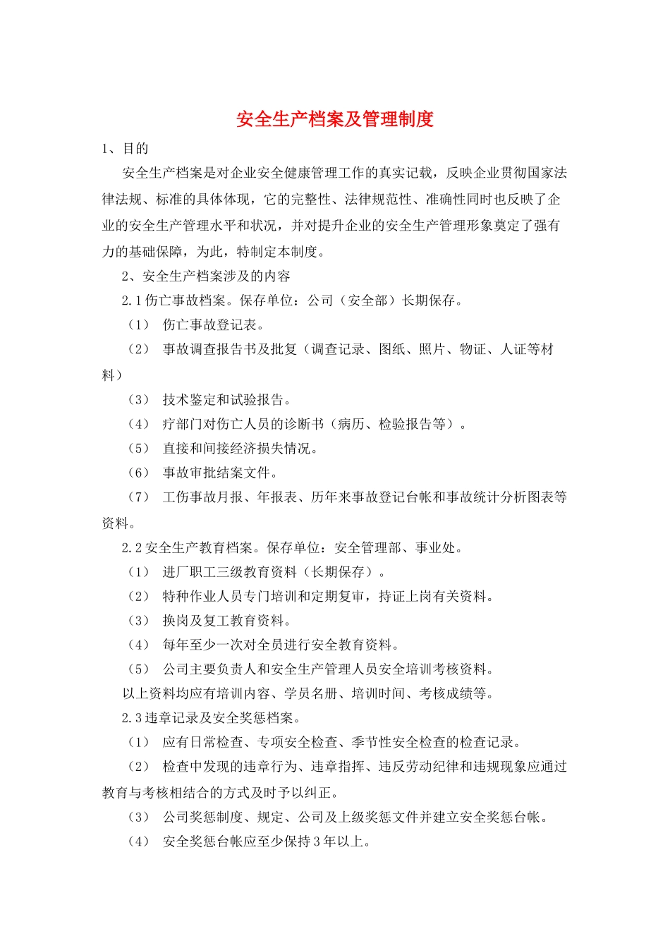 安全生产档案及管理制度_第1页