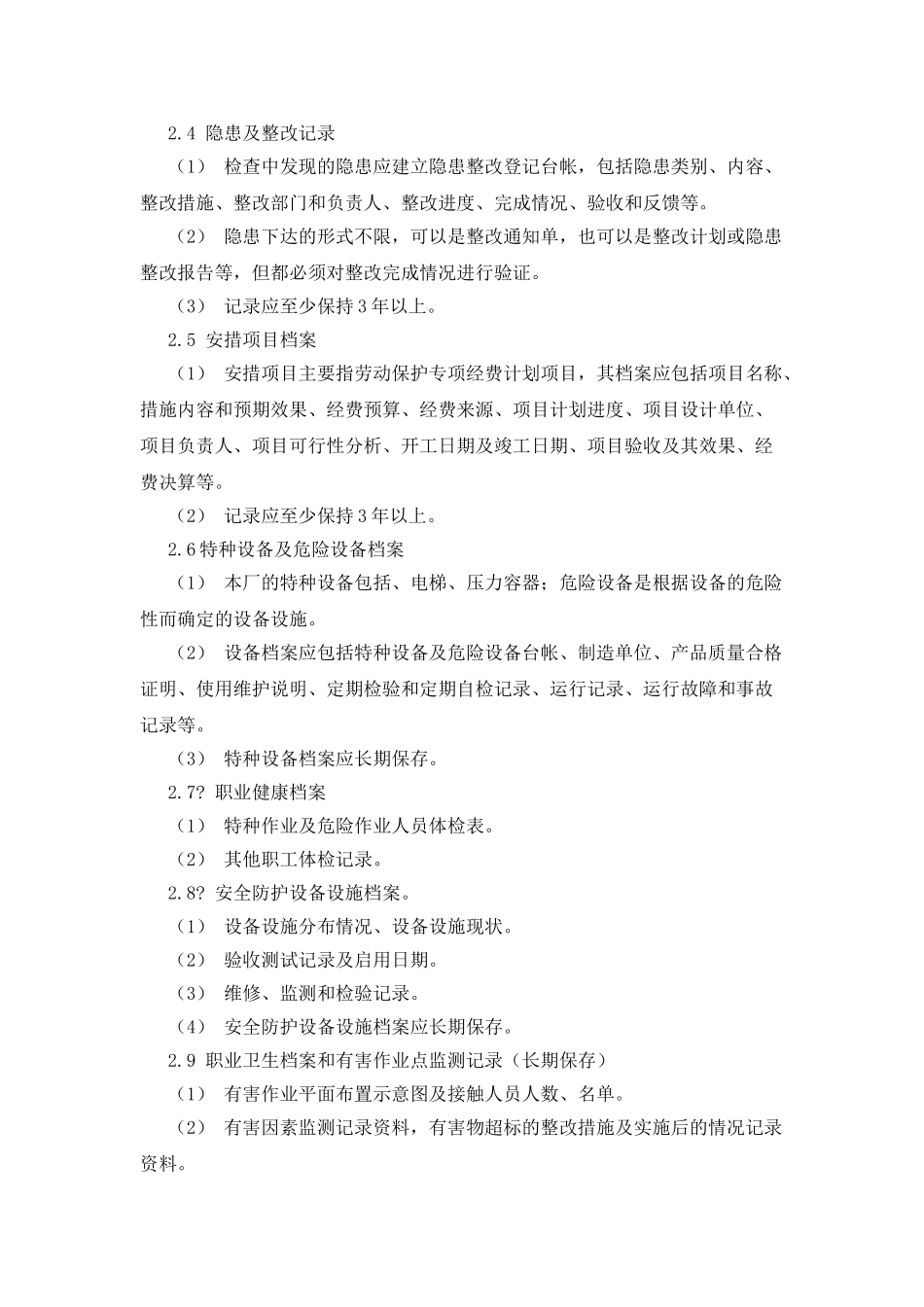安全生产档案及管理制度_第2页