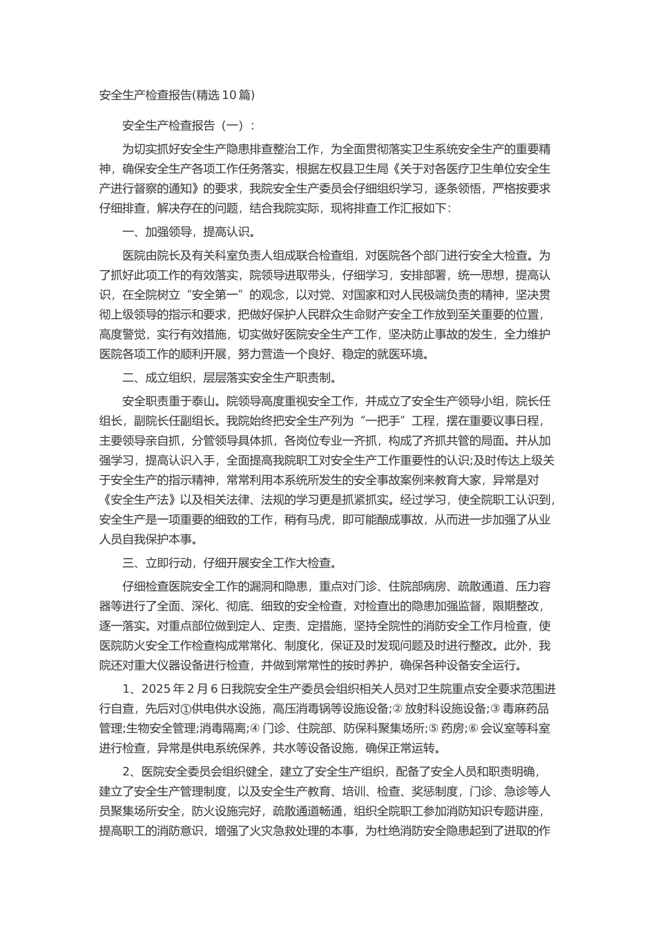 安全生产检查报告述职报告-工作报告-工作总结_第1页