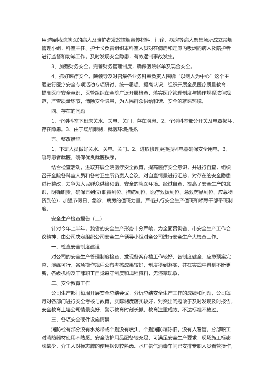 安全生产检查报告述职报告-工作报告-工作总结_第2页