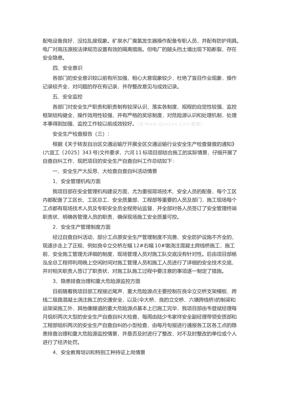 安全生产检查报告述职报告-工作报告-工作总结_第3页