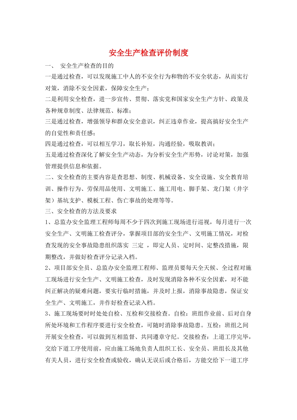 安全生产检查评价制度_第1页
