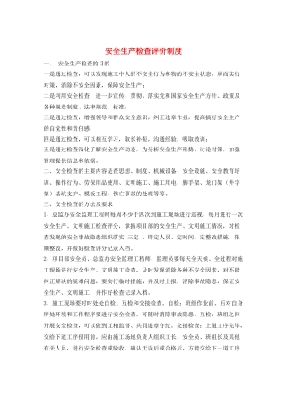 安全生产检查评价制度