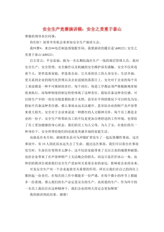 安全生产比赛演讲稿：安全之责重于泰山