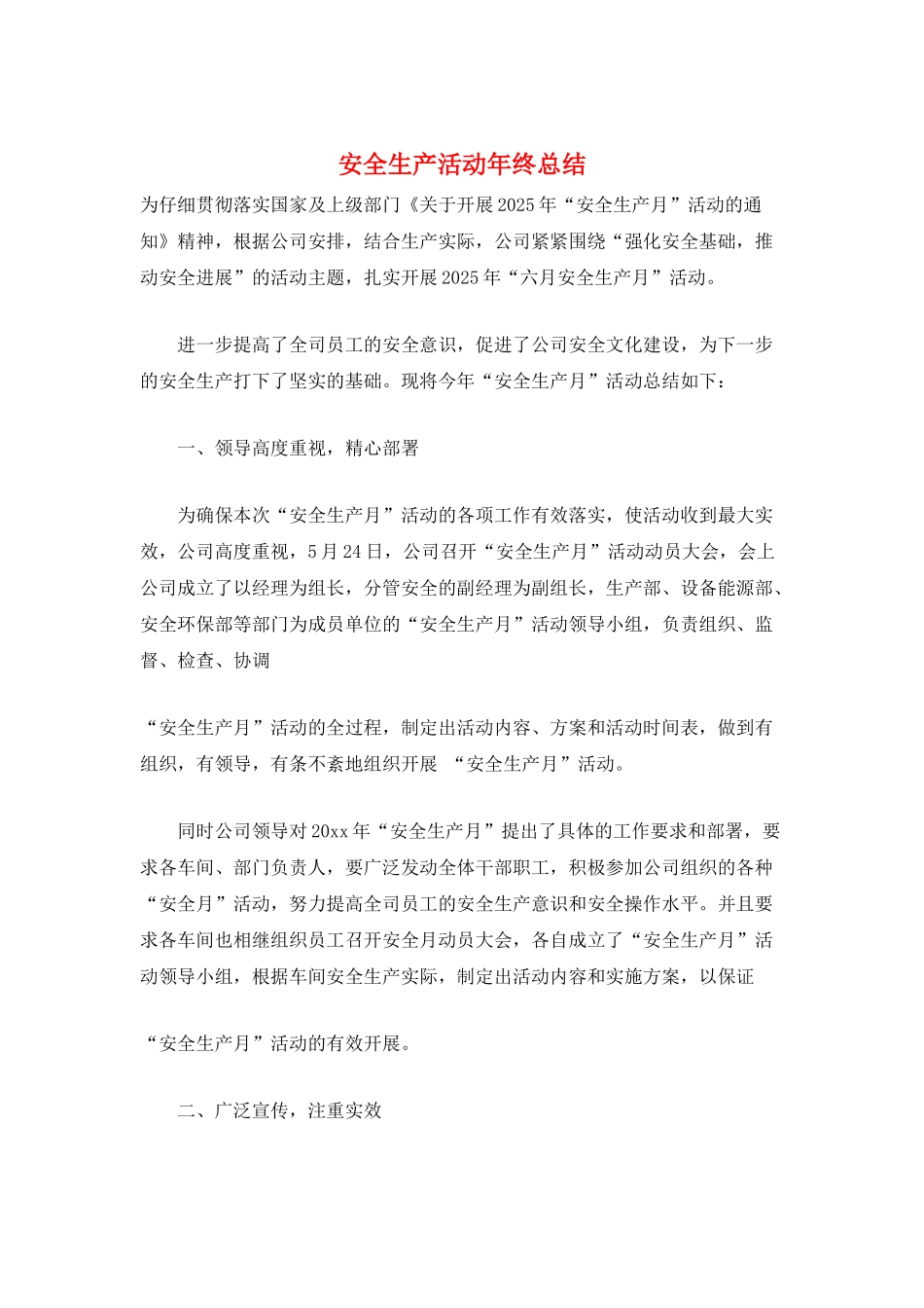 安全生产活动年终总结_第1页