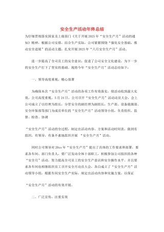 安全生产活动年终总结