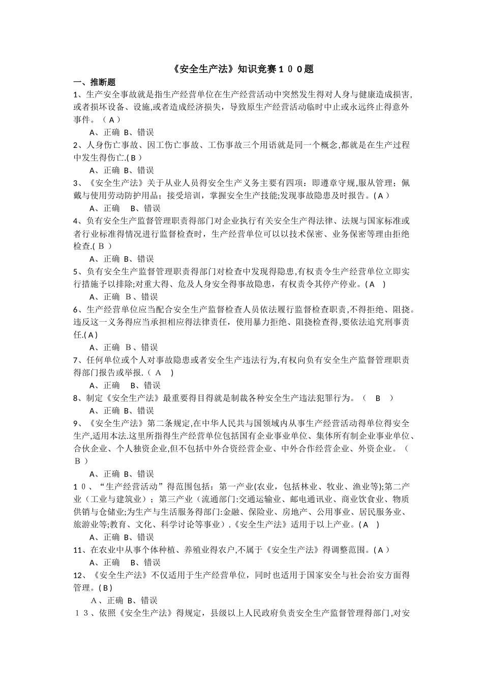 安全生产法知识竞赛题_第1页