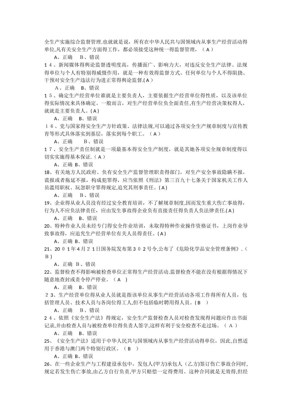 安全生产法知识竞赛题_第2页