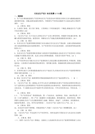 安全生产法知识竞赛题