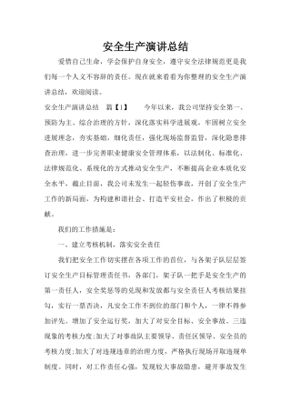 安全生产演讲总结（精编版）