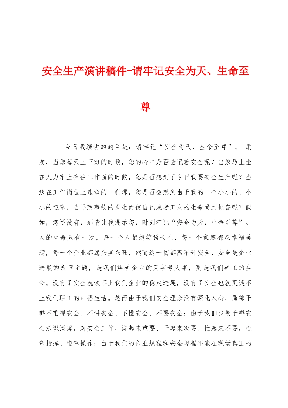安全生产演讲稿件请牢记安全为天、生命至尊_第1页