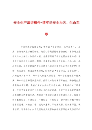 安全生产演讲稿件请牢记安全为天、生命至尊