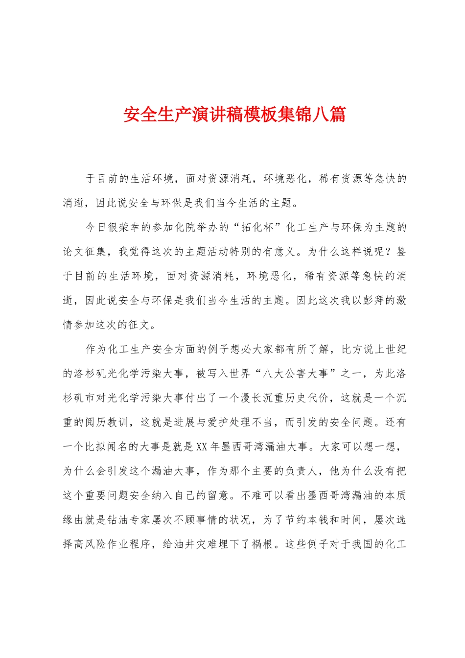 安全生产演讲稿模板集锦八篇_第1页