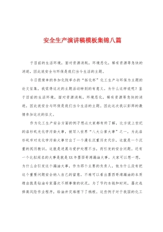 安全生产演讲稿模板集锦八篇