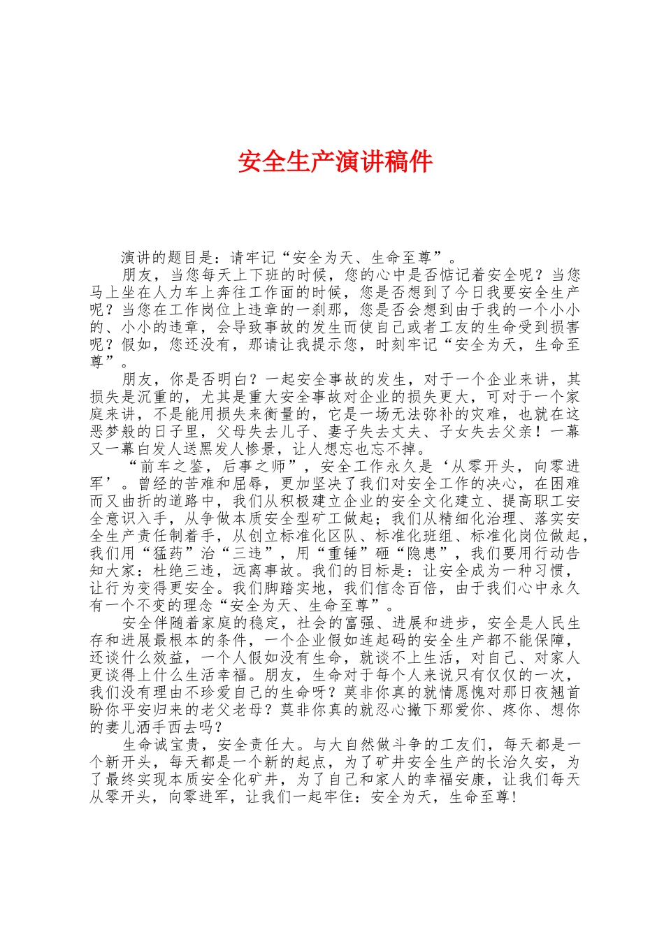 安全生产演讲稿件_第1页