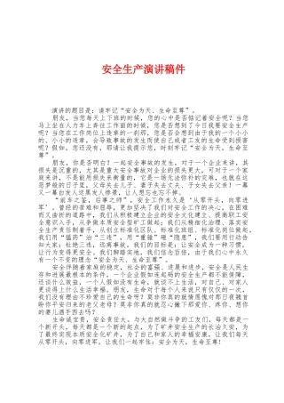 安全生产演讲稿件
