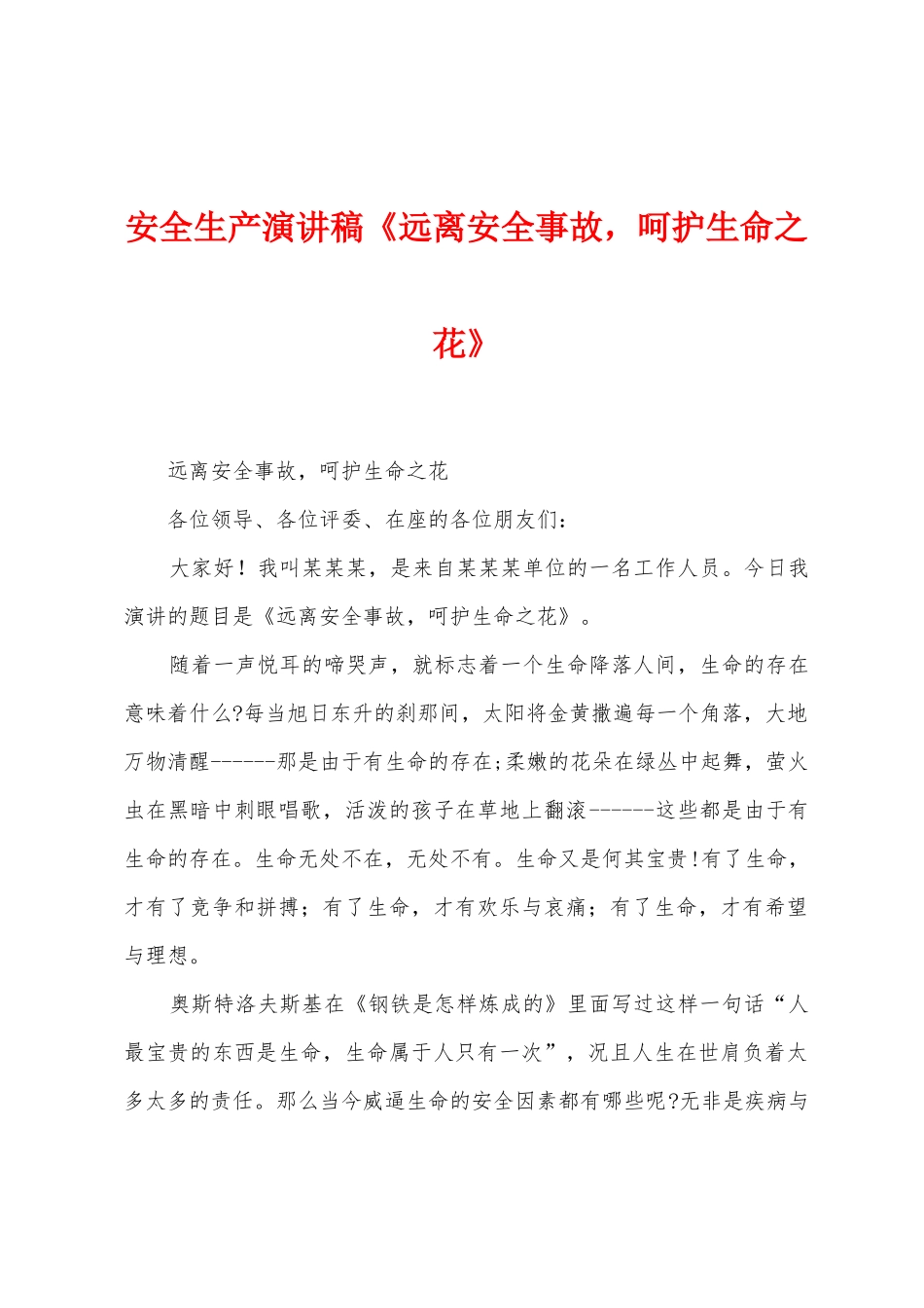 安全生产演讲稿《远离安全事故-呵护生命之花》_第1页