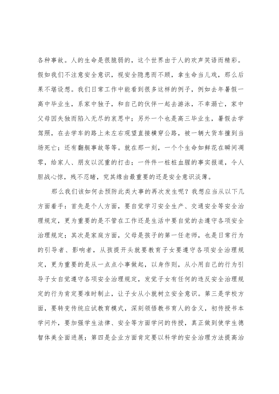 安全生产演讲稿《远离安全事故-呵护生命之花》_第2页