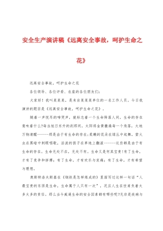 安全生产演讲稿《远离安全事故-呵护生命之花》
