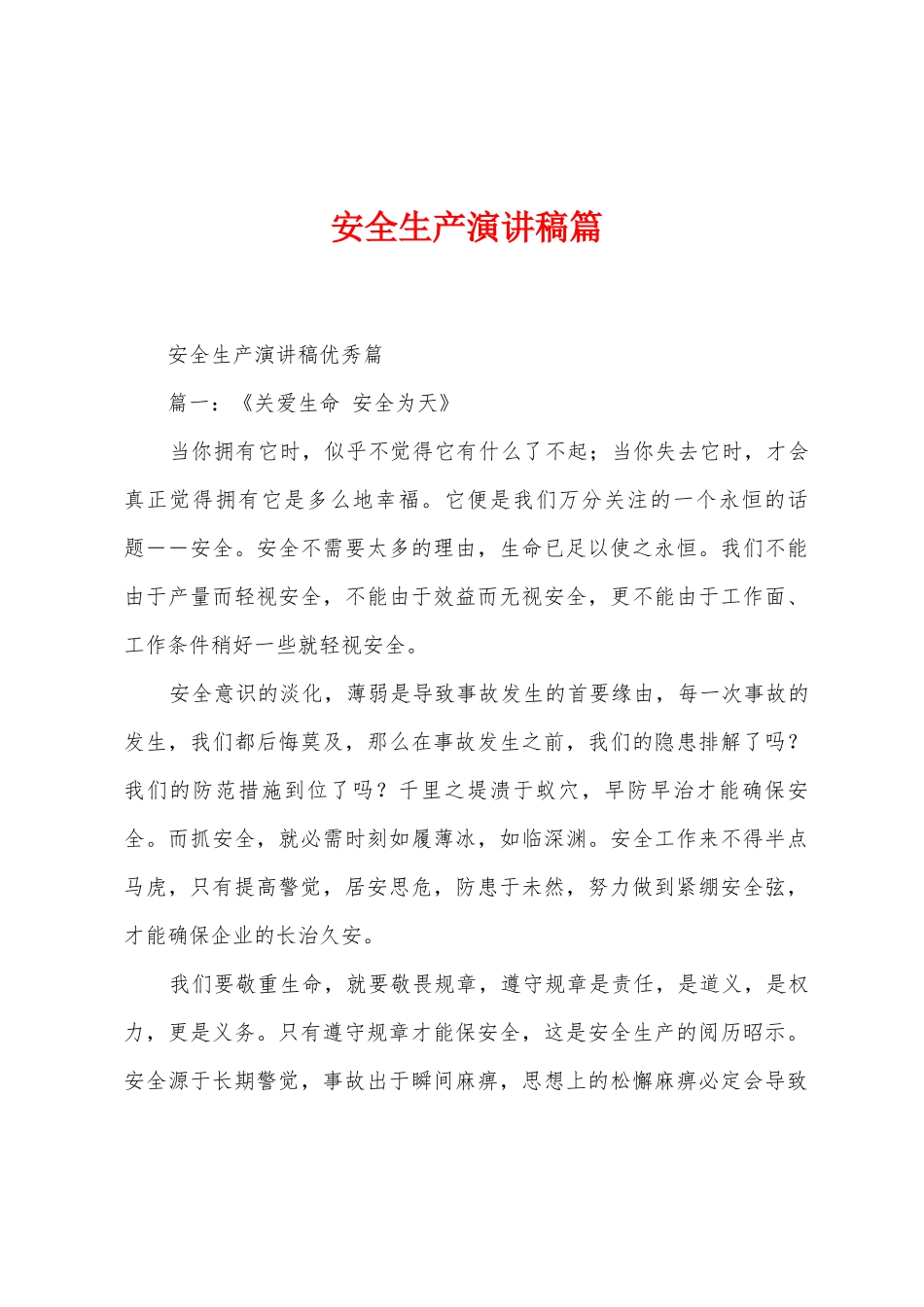 安全生产演讲稿篇_第1页
