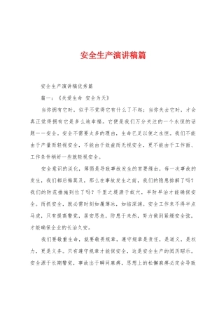 安全生产演讲稿篇