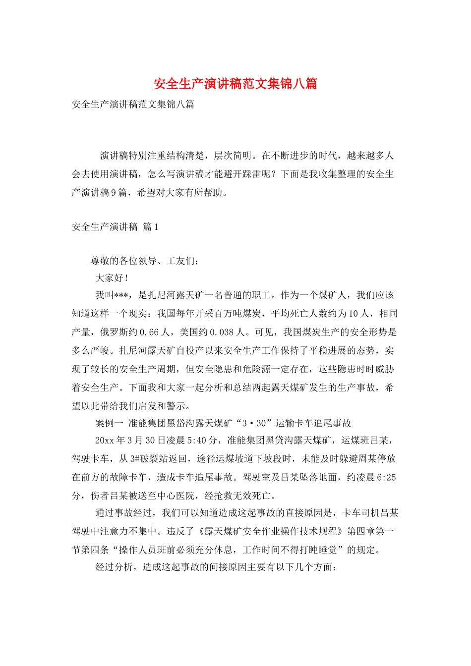 安全生产演讲稿范文集锦八篇_第1页