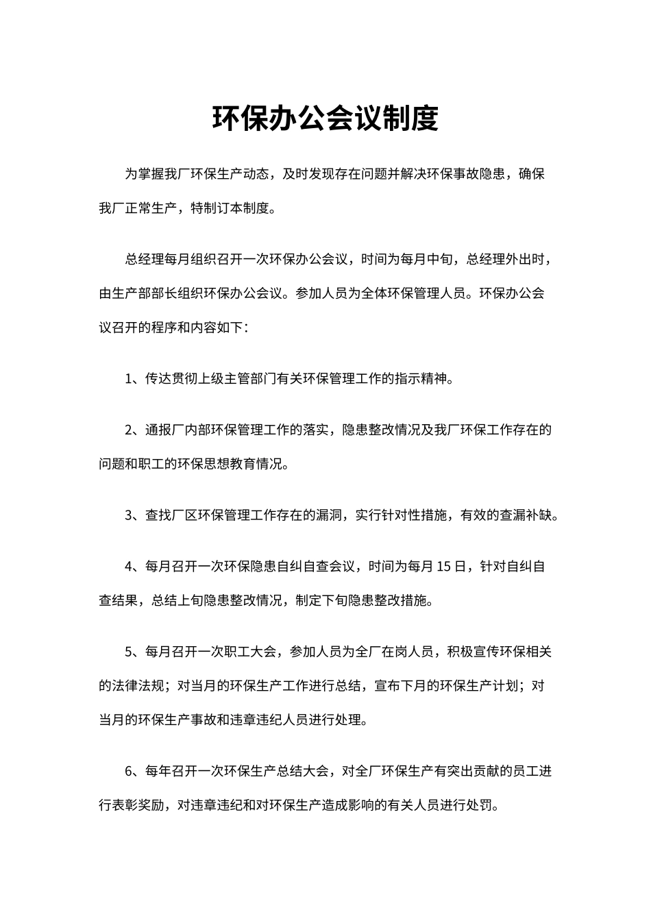 安全生产环保办公会议制度（标准版）_第1页