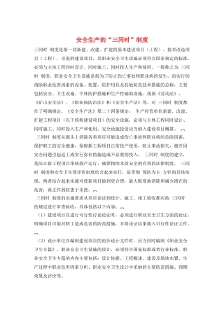 安全生产的“三同时”制度