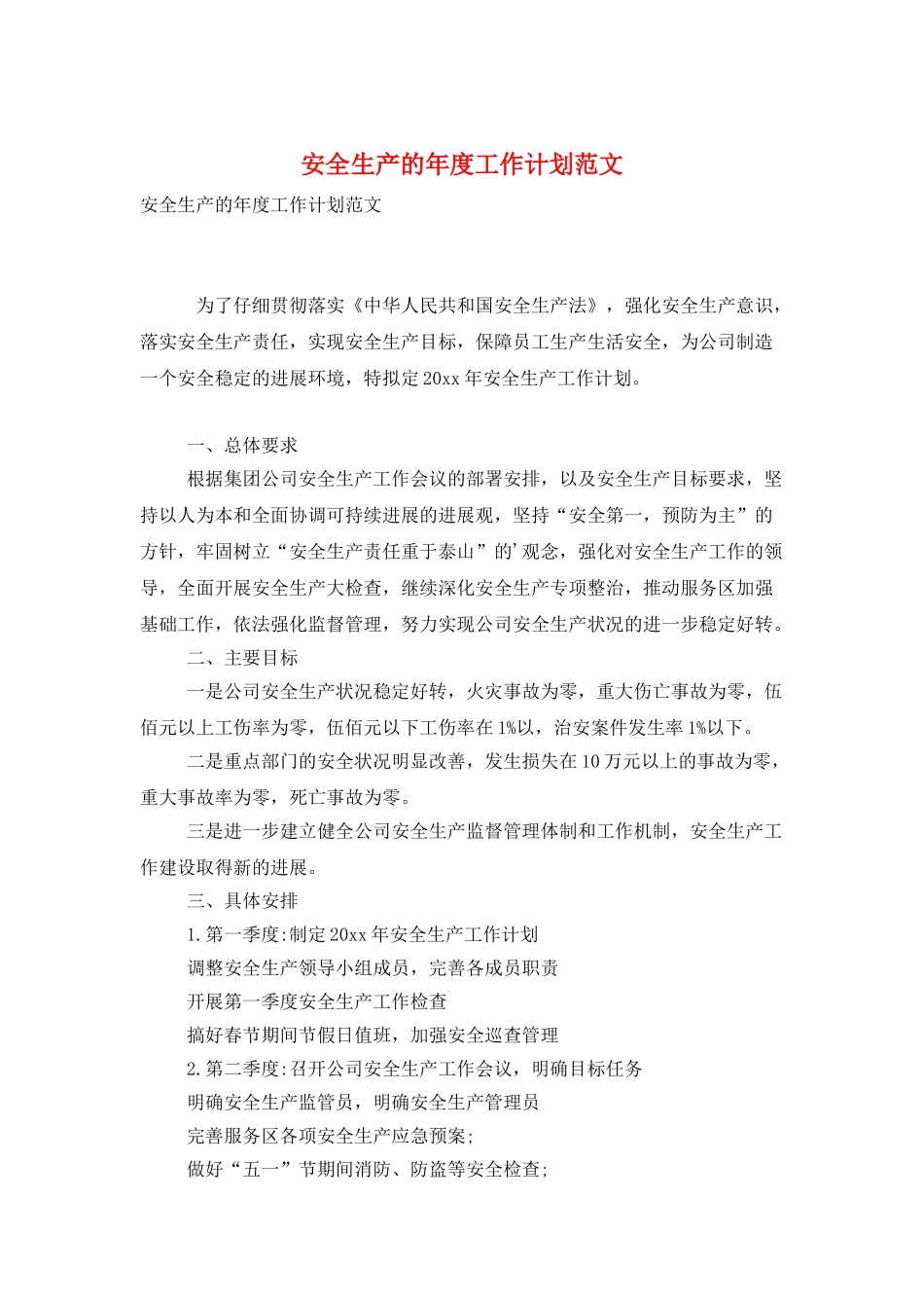 安全生产的年度工作计划范文_第1页