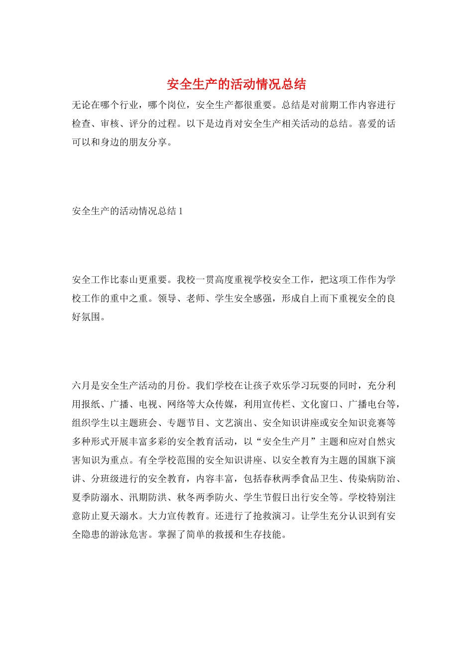 安全生产的活动情况总结_第1页