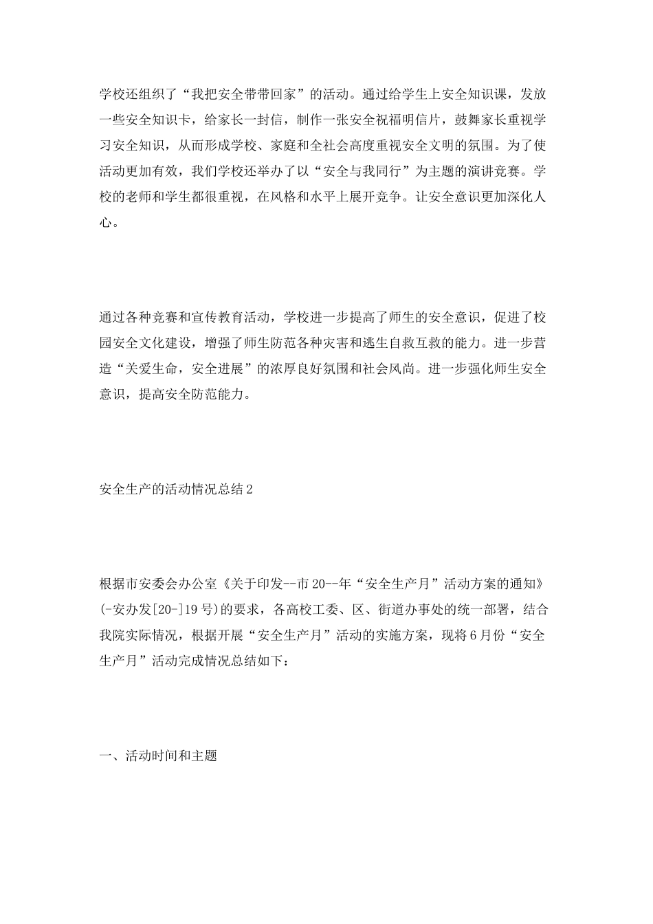 安全生产的活动情况总结_第2页
