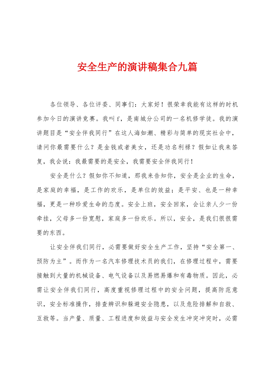 安全生产的演讲稿集合九篇_第1页