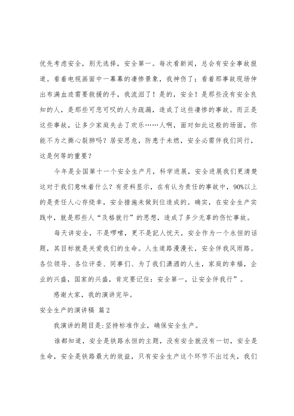安全生产的演讲稿集合九篇_第2页
