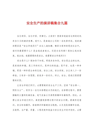安全生产的演讲稿集合九篇